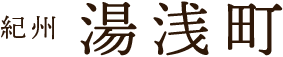 湯浅町