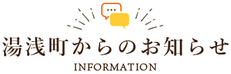 湯浅町からのお知らせ