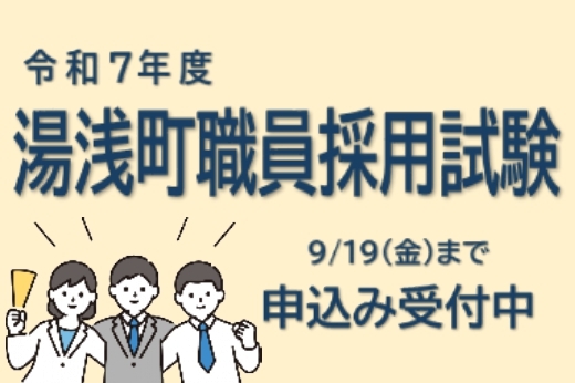 職員採用試験