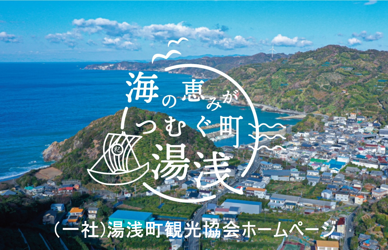 トップページ（バナー小）湯浅町観光協会