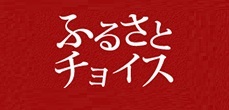 ふるさとチョイスの画像