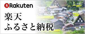 楽天ふるさと納税の画像