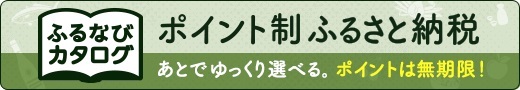 ふるなびカタログの画像