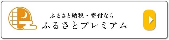 ふるさとプレミアムの画像