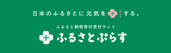 ふるさとぷらすの画像