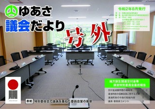 議会だより号外【令和2年8月発行】の画像