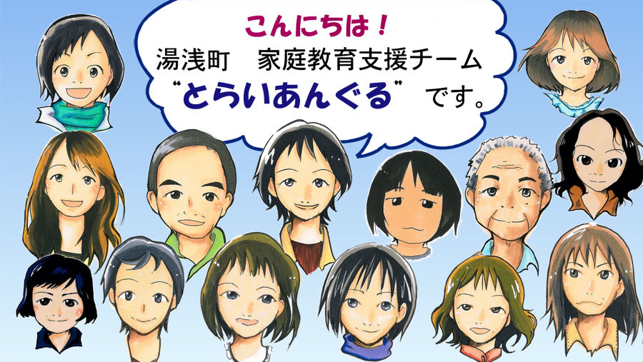 こんにちは！湯浅町家庭教育支援チーム”とらいあんぐる”です。