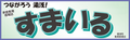 家庭教育情報誌すまいるの画像