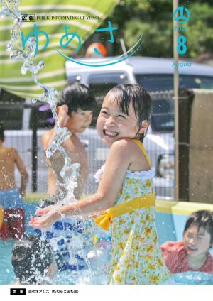 広報ゆあさ2021年8月号表紙