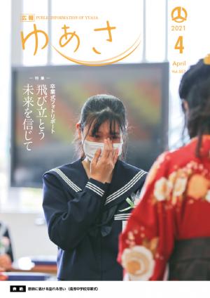 広報ゆあさ2021年4月号表紙