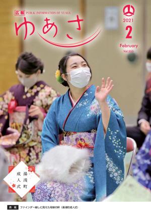 広報ゆあさ2021年2月号表紙