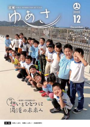 広報ゆあさ2020年12月号表紙