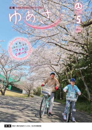 広報ゆあさ2020年5月号表紙