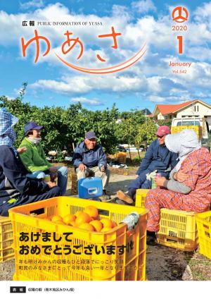 広報ゆあさ2020年1月号表紙