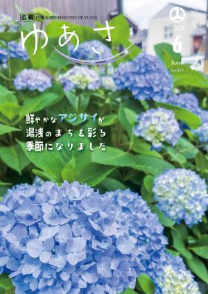 広報ゆあさ2022年6月号表紙