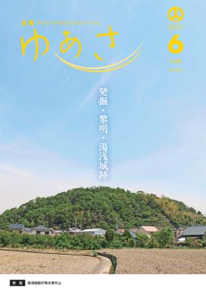 広報ゆあさ2019年6月号表紙