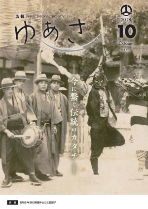 広報ゆあさ2018年10月号表紙