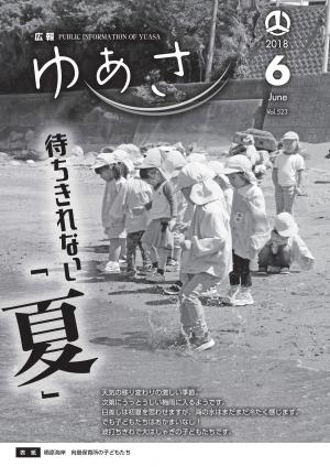 広報ゆあさ2018年6月号表紙