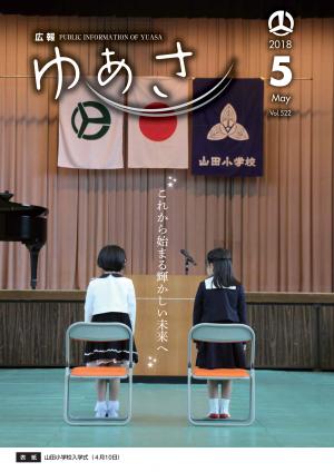 広報ゆあさ2018年5月号表紙