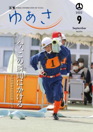 広報ゆあさ2022年9月号表紙