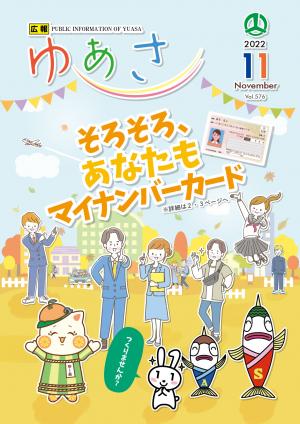 広報ゆあさ2022年11月号表紙