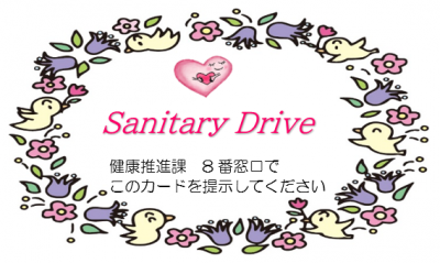 Sanitary　Drive