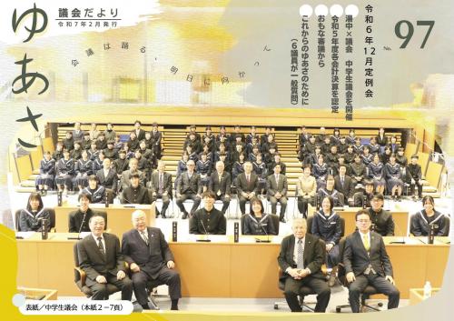 議会だよりNo97表紙