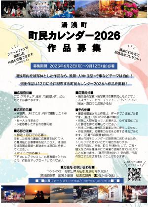 町民カレンダー2026作品募集案内