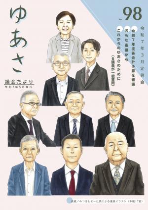 議会だよりNo98表紙