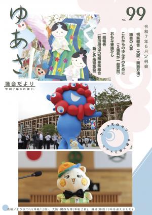 ゆあさ議会だより99号表紙