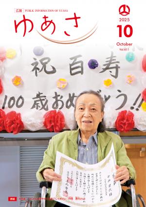 広報ゆあさ2025年10月号表紙
