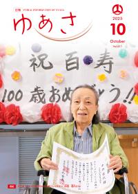 広報ゆあさ2025年10月号表紙