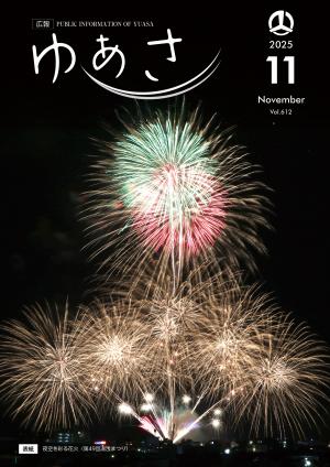 広報ゆあさ2025年11月号表紙