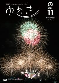 広報ゆあさ2025年11月号表紙
