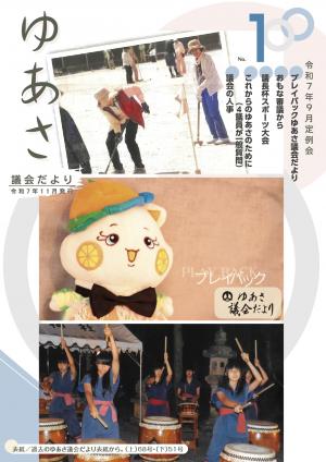 ゆあさ議会だより100号表紙