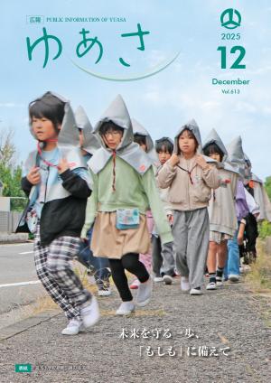 広報ゆあさ2025年12月号表紙