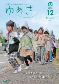 広報ゆあさ2025年12月号表紙