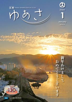 広報ゆあさ2026年1月号表紙