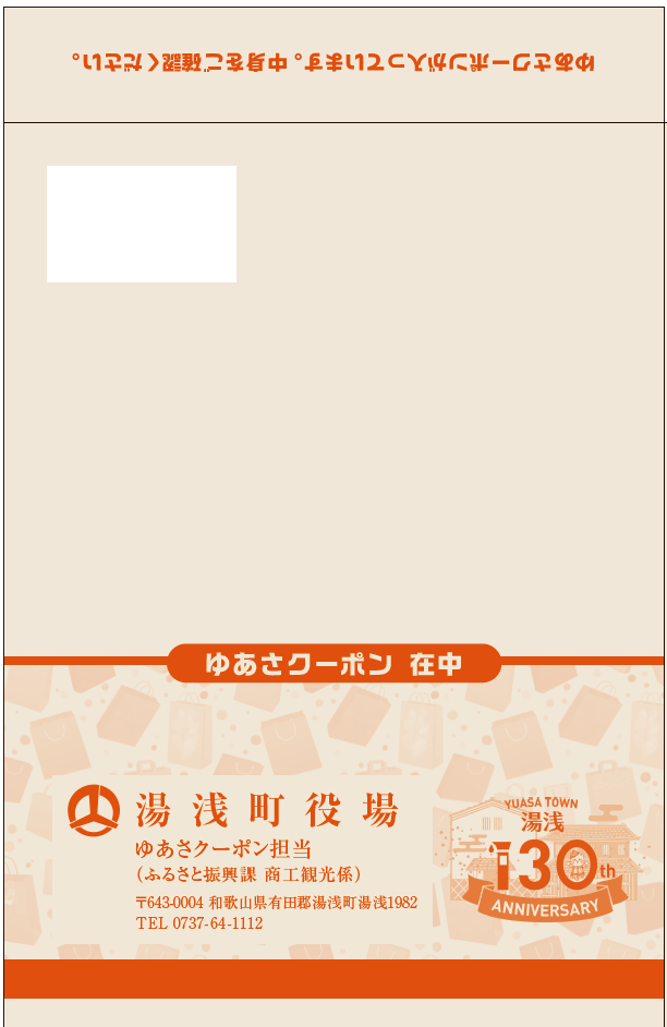 クーポン送付用封筒