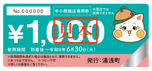 中小規模店専用券