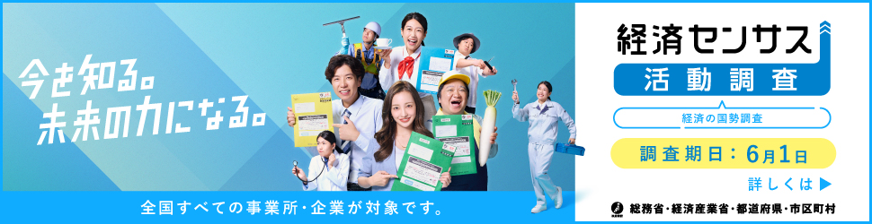 令和8年経済センサス活動調査