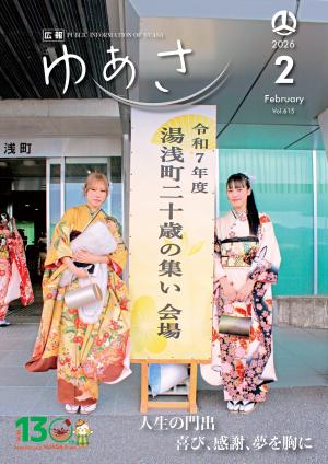 広報ゆあさ2026年2月号表紙