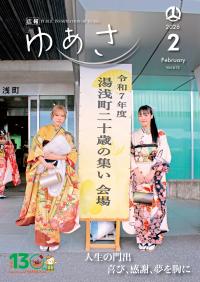 広報ゆあさ2026年2月号表紙