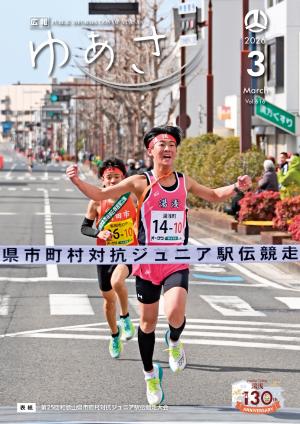 広報ゆあさ2026年3月号表紙