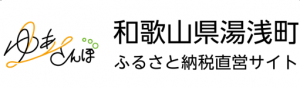 ゆあさんぽ　和歌山県湯浅町ふるさと納税直営サイト