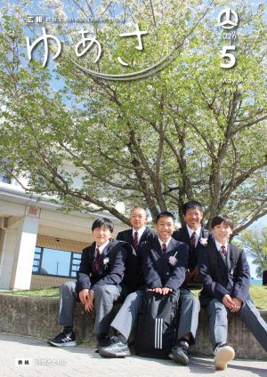 広報ゆあさ2026年5月号表紙