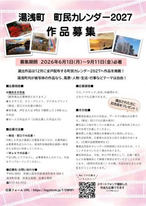 町民カレンダー2027作品募集案内