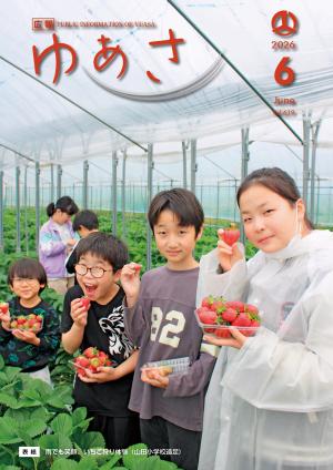 広報ゆあさ2026年6月号表紙  雨の日も笑顔　山田小学校遠足