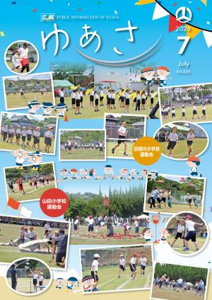 広報ゆあさ2026年7月号表紙　山田小学校、田栖川小学校の運動会の様子