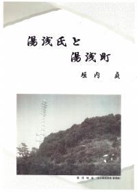 湯浅氏と湯浅町表紙